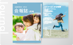 広報紙と会報誌の制作例