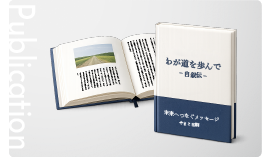 自主出版の制作例